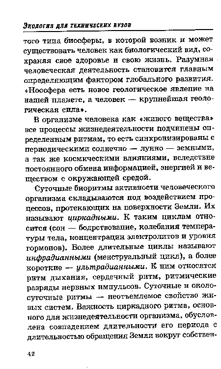 В организме человека как «живого вещества» все процессы жизнедеятельности подчинены определенным ритмам, то есть синхронизированы с периодическими солнечно — лунно — земными, а так же космическими влияниями, вследствие постоянного обмена информацией, энергией и веществом с окружающей средой.