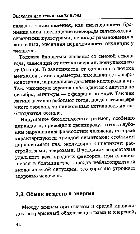 Нарушение биологических ритмов, особенно циркадных, приводит к десинхрозу, те есть глубоким нарушениям физиологии человека, которые характеризуются триадой симптомов: стойкими нарушениями сна, желудочно-кишечными расстройствами, неврозами. В условиях возрастания удельного веса вредных факторов, при сложившейся в большинстве городов неблагоприятной экологической ситуации, это серьезно угрожает здоровью человека.