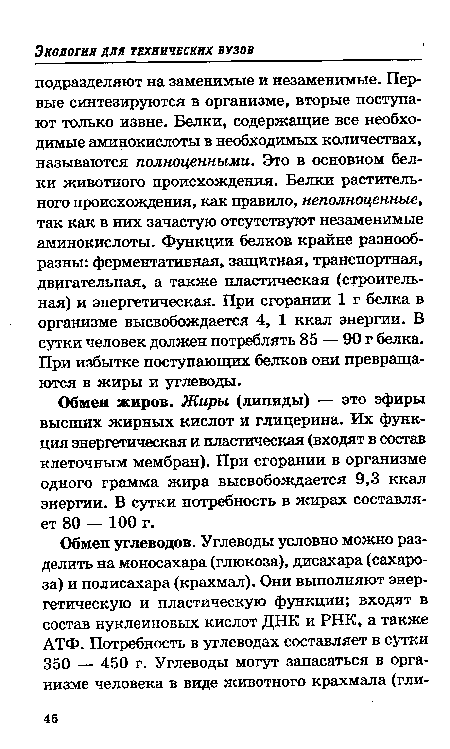 Обмен жиров. Жиры (липиды) — это эфиры высших жирных кислот и глицерина. Их функция энергетическая и пластическая (входят в состав клеточным мембран). При сгорании в организме одного грамма жира высвобождается 9,3 ккал энергии. В сутки потребность в жирах составляет 80 — 100 г.