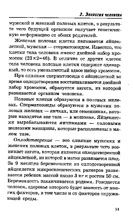 Оплодотворение — это слияние мужских и женских половых клеток, в результате чего возникает зигота, которая является оплодотворенной яйцеклеткой, из которой в матке развивается плод. За 9 месяцев беременности из оплодотворенной яйцеклетки микроскопических размеров развивается ребенок массой около 3 кг и ростом 50 см. Беременность заканчивается родами. Рождается человек, здоровье которого будет зависеть от многих факторов, в том числе и от факторов окружающей среды.