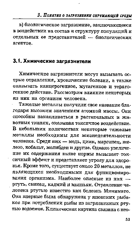 Химические загрязнители могут вызывать острые отравления, хронические болезни, а также оказывать канцерогенное, мутагенное и тератогенное действие. Рассмотрим влияние некоторых из них на организм человека.