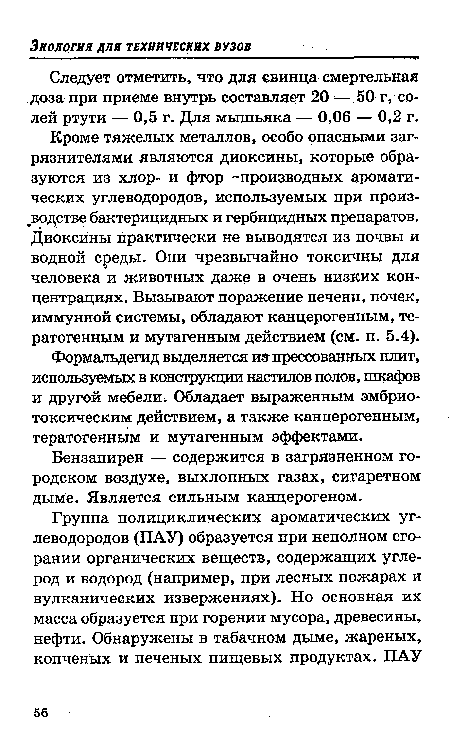 Бензапирен — содержится в загрязненном городском воздухе, выхлопных газах, сигаретном дыме. Является сильным канцерогеном.