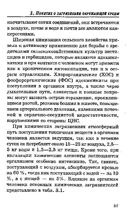 Широкая химизация сельского хозяйства привела к активному применению для борьбы с вредителями сельскохозяйственных культур пестицидов и гербицидов, которые являются ядохимикатами и при контакте с человеком могут привести как к хроническим интоксикации, так и к острым отравлениям. Хлорорганические (ХОС) и фосфорорганические (ФОС) ядохимикаты при поступлении в организм внутрь, а также через дыхательные пути, слизистые и кожные покровы могут вызвать острые отравления, проявляющиеся рвотой, резкими болями в животе, повышением артериального давления, явлениями почечной и сердечно-сосудистой недостаточности, нарушениями со стороны ЦНС.