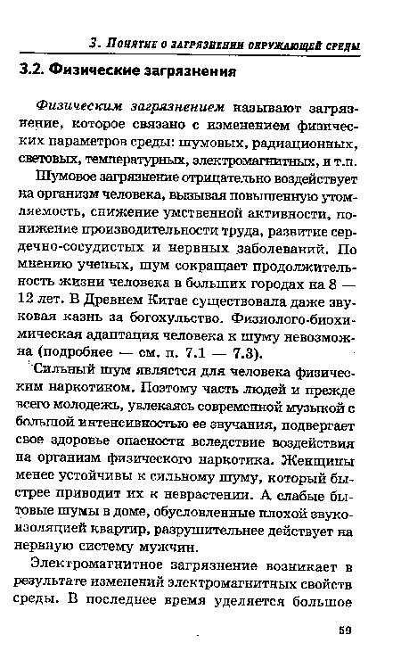 Физическим загрязнением называют загрязнение, которое связано с изменением физических параметров среды: шумовых, радиационных, световых, температурных, электромагнитных, и т.п.