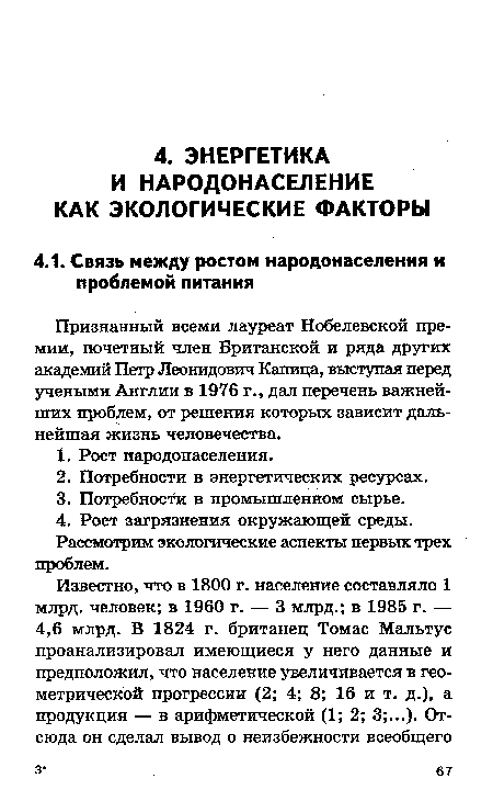 Признанный всеми лауреат Нобелевской премии, почетный член Британской и ряда других академий Петр Леонидович Капица, выступая перед учеными Англии в 1976 г., дал перечень важнейших проблем, от решения которых зависит дальнейшая жизнь человечества.