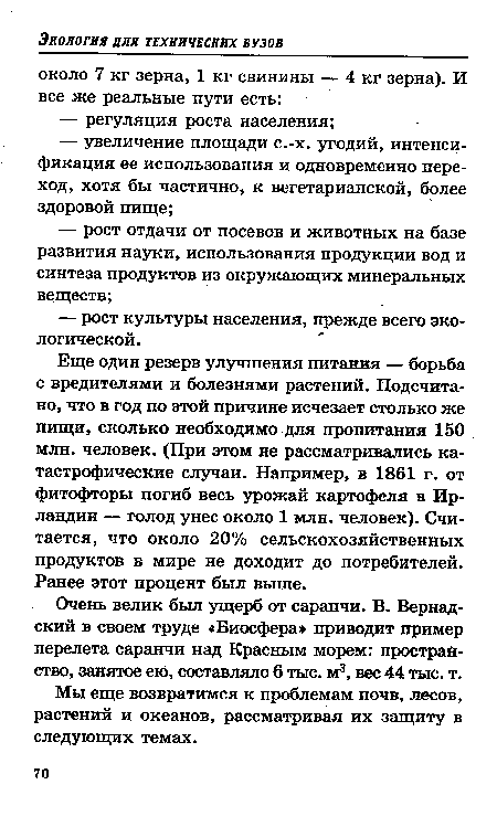 Очень велик был ущерб от саранчи. В. Вернадский в своем труде «Биосфера приводит пример перелета саранчи над Красным морем: прострай-ство, занятое ею, составляло 6 тыс. м3, вес 44 тыс. т.