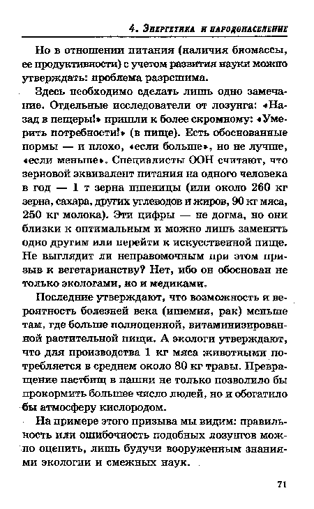 Последние утверждают, что возможность и вероятность болезней века (ишемия, рак) меньше там, где больше полноценной, витаминизированной растительной пищи. А экологи утверждают, что для производства 1 кг мяса животными потребляется в среднем около 80 кг травы. Превращение пастбищ в пашни не только позволило бы прокормить большее число людей, но и обогатило бы атмосферу кислородом.