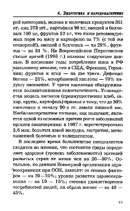 В последнее время большинство специалистов сходятся во мнении, что состояние среды определяет здоровье (уровень заболеваемости) жителей развитых стран не менее чем на 20—30%. Остальное, по данным Всемирной организации здравоохранения при ООН, зависит: от генных факторов — на 20—25%; уровня развития здравоохранения — на 10 — 15%; степени удовлетворения потребностей людей, их образа жизни — на 40 — 45%.