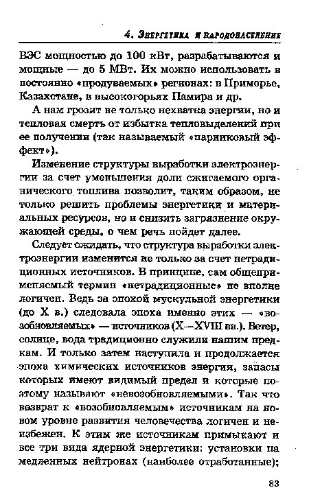 Изменение структуры выработки электроэнергии за счет уменьшения доли сжигаемого органического. топлива позволит, таким образом, не только решить проблемы энергетики и материальных ресурсов, но и снизить загрязнение окружающей среды, о чем речь пойдет далее.