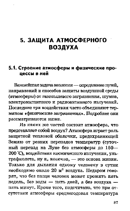 Важнейшая задача экологии — определение путей, направлений и способов защиты воздушной среды (атмосферы) от газопылевого загрязнения, шумов, электромагнитного и радиоактивного излучений. Последние три воздействия часто объединяют термином «физические загрязнения». Подробнее они рассматриваются ниже.