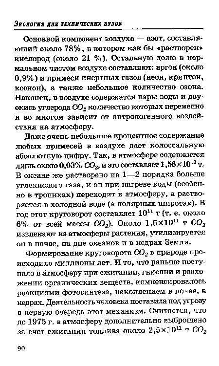 Основной компонент воздуха — азот, составляющий около 78%, в котором как бы «растворен» кислород (около 21 %). Остальную долю в нормальном чистом воздухе составляют: аргон (около 0,9% ) и примеси инертных газов (неон, криптон, ксенон), а также небольшое количество озона. Наконец, в воздухе содержатся пары воды и двуокись углерода С02 количество которых переменно и во многом зависит от антропогенного воздействия на атмосферу.