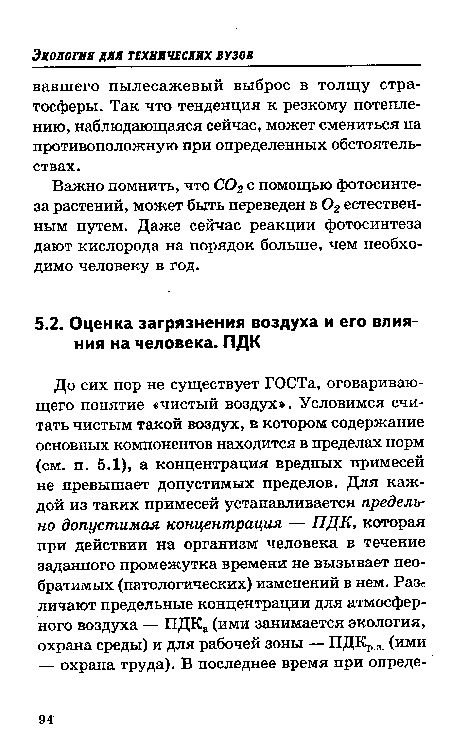 Важно помнить, что С02 с помощью фотосинтеза растений, может быть переведен в 02 естественным путем. Даже сейчас реакции фотосинтеза дают кислорода на порядок больше, чем необходимо человеку в год.