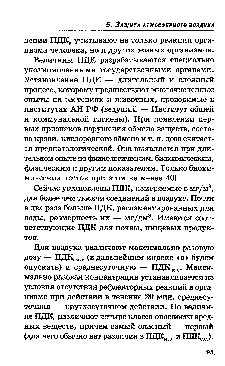 Сейчас установлены ПДК, измеряемые в мг/м3, для более чем тысячи соединений в воздухе. Почти в два раза больше ПДК, регламентированных для воды, размерность их — мг/дм3. Имеются соответствующие ПДК для почвы, пищевых продуктов.