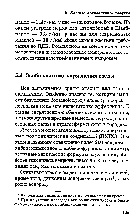 Все загрязнения среды опасны для живых организмов. Особенно опасны те, которые наносят безусловно большой вред человеку и борьба с которыми пока еще недостаточно эффективна. К таким загрязнениям обычно относят диоксины, а также другие вредные вещества, порождающие озоновые дыры в стратосфере и смог в городах.