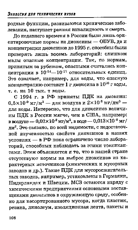 До недавнего времени в России были лишь ориентировочные нормы на диоксины — ОБУВ, да и концентрации диоксинов до 1995 г. способны были проверять лишь восемь лабораторий: слишком малы опасные концентрации. Так, по нормам, принятым за рубежом, опасными считались концентрации в 10 14—10 11 относительных единиц. Это означает, например, для воды, что опасную концентрацию составит 1 г диоксина в Ю10 г воды, т. е. на 10 тыс. т воды.