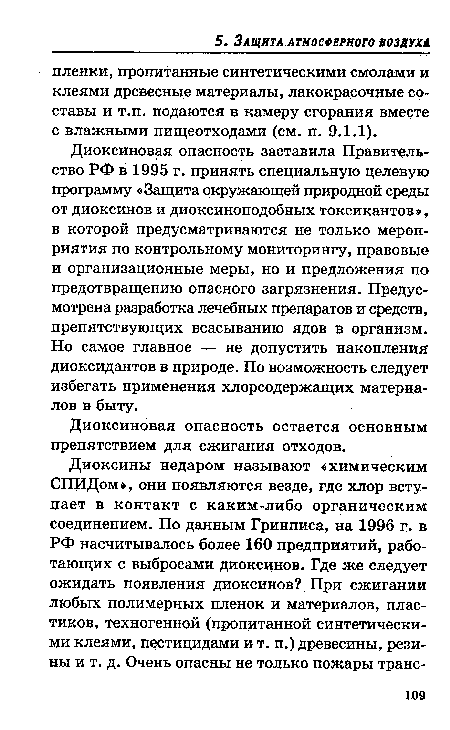 Диоксиновая опасность остается основным препятствием для сжигания отходов.