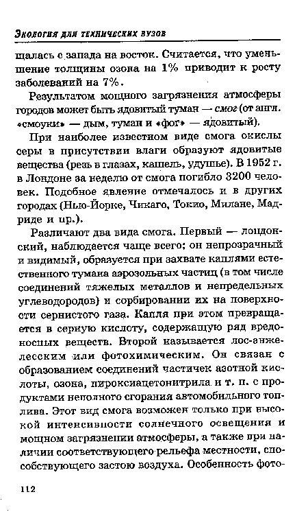 При наиболее известном виде смога окислы серы в присутствии влаги образуют ядовитые вещества (резь в глазах, кашель, удушье). В1952 г. в Лондоне за неделю от смога погибло 3200 человек. Подобное явление отмечалось и в других городах (Нью-Йорке, Чикаго, Токио, Милане, Мадриде и пр.).