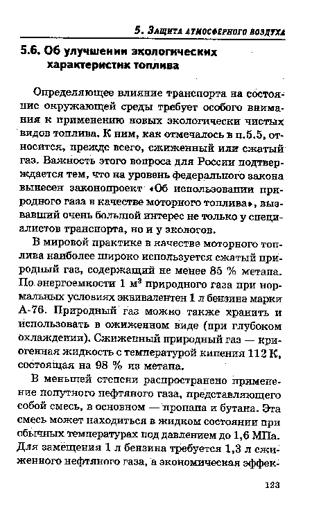 Определяющее влияние транспорта на состояние окружающей среды требует особого внимания к применению новых экологически чистых видов топлива. К ним, как отмечалось в п.5.5, относится, прежде всего, сжиженный или сжатый газ. Важность этого вопроса для России подтверждается тем, что на уровень федерального закона вынесен законопроект «Об использовании природного газа в качестве моторного топлива , вызвавший очень большой интерес не только у специалистов транспорта, но и у экологов.