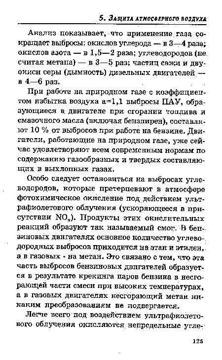 Особо следует остановиться на выбросах углеводородов, которые претерпевают в атмосфере фотохимическое окисление под действием ультрафиолетового облучения (ускоряющееся в присутствии N0 ). Продукты этих окислительных реакций образуют так называемый смог. В бензиновых двигателях основное количество углеводородных выбросов приходится на этан и этилен, а в газовых - на метан. Это связано с тем, что эта часть выбросов бензиновых двигателей образуется в результате крекинга паров бензина в несгорающей части смеси при высоких температурах, а в газовых двигателях неегорающий метан никаким преобразованиям не подвергается.