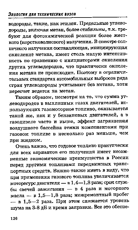 Таким образом, несмотря на то, что сумма углеводородов в выхлопных газах двигателей, использующих газомоторное топливо, оказывается такой же, как и у бензиновых двигателей, а в газодизеле часто и выше, эффект загрязнения воздушного бассейна этими компонентами при газовом топливе в несколько раз меньше, чем при жидком.