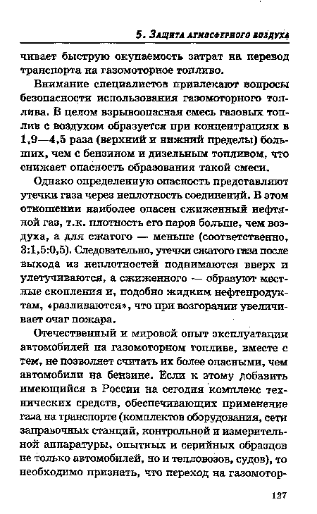 Внимание специалистов привлекают вопросы безопасности использования газомоторного топлива. В целом взрывоопасная смесь газовых топлив с воздухом образуется при концентрациях в 1,9—4,5 раза (верхний и нижний пределы) больших, чем с бензином и дизельным топливом, что снижает опасность образования такой смеси.