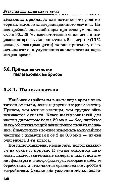 Наиболее отработаны в настоящее время очистители от пыли, золы и других твердых частиц. Причем, чем мельче частицы, тем труднее обеспечивается очистка. Класс пылеуловителей для частиц диаметром более 50 мкм — 5-й, наиболее легко] обеспечивающий почти полное пылеулавливание. Значительно сложнее извлекать мельчайшие частицы с диаметрами от 2 до 0,3 мкм — нужен очиститель 1-го класса.