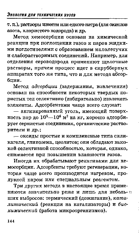 Метод хемосорбции основан на химической реакции при поглощении газов и паров жидкими поглотителями с образованием малолетучих и слаборастворимых соединений. Например, для отделения сероводорода применяют щелочные растворы, причем процесс идет в скрубберных аппаратах того же типа, что и для метода абсорбции.