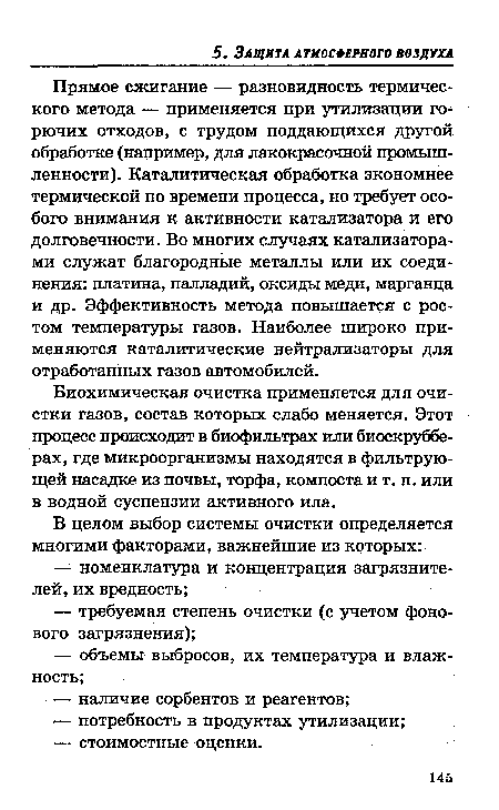 Биохимическая очистка применяется для очистки газов, состав которых слабо меняется. Этот процесс происходит в биофильтрах или биоскрубберах, где микроорганизмы находятся в фильтрующей насадке из почвы, торфа, компоста и т. п. или в водной суспензии активного ила.