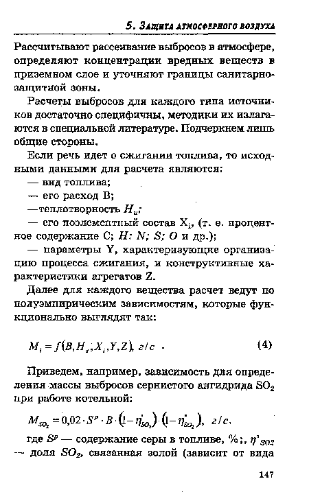 Рассчитывают рассеивание выбросов в атмосфере, определяют концентрации вредных веществ в приземном слое и уточняют границы санитарнозащитной зоны.