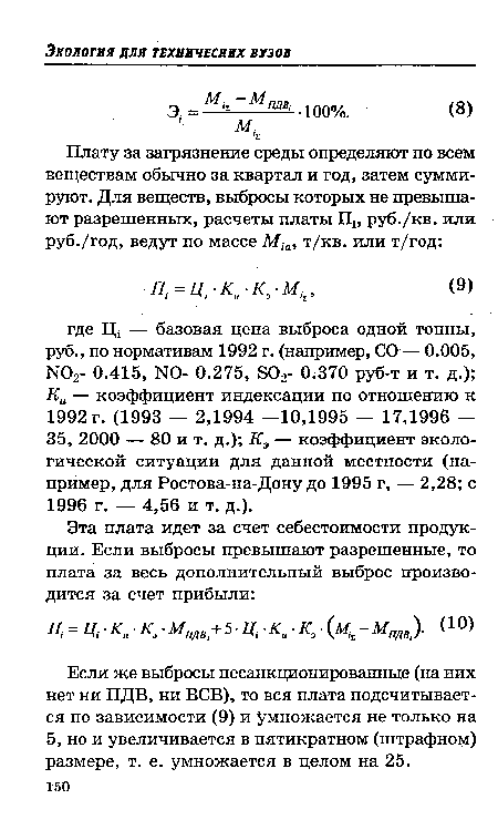 Если же выбросы несанкционированные (на них нет ни ПДВ, ни ВСВ), то вся плата подсчитывается по зависимости (9) и умножается не только на 5, но и увеличивается в пятикратном (штрафном) размере, т. е. умножается в целом на 25.