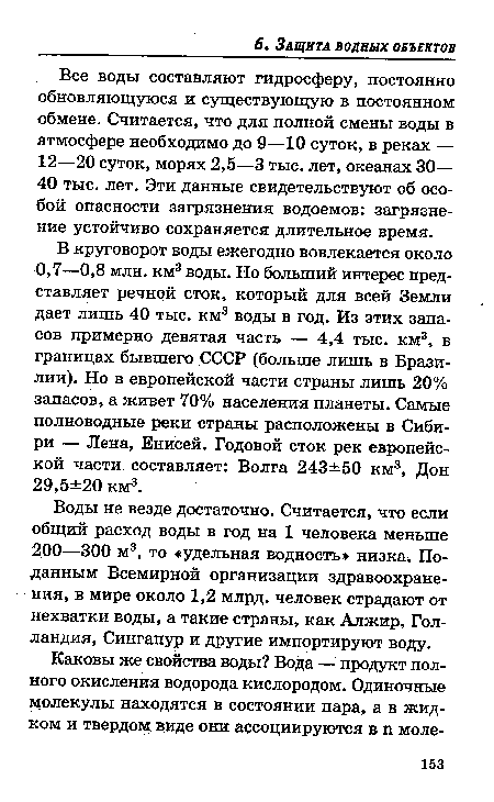 Все воды составляют гидросферу, постоянно обновляющуюся и существующую в постоянном обмене. Считается, что для полной смены воды в атмосфере необходимо до 9—10 суток, в реках — 12—20 суток, морях 2,5—3 тыс. лет, океанах 30— 40 тыс. лет. Эти данные свидетельствуют об особой опасности загрязнения водоемов: загрязнение устойчиво сохраняется длительное время.