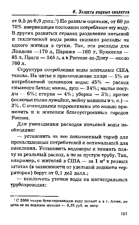 Структура потребления воды жителями США такова. На питье и приготовление пищи — 5% от потребляемой человеком воды; 45% — расход смывного бачка; ванна, душ — 34%; мытье посуды — 6%; стирка — 4%; уборка — 3%; прочее (включая полив лужайки, мойку машины и т. п.) — 3%. С очевидными коррективами это можно применить и к жителям благоустроенных городов России.