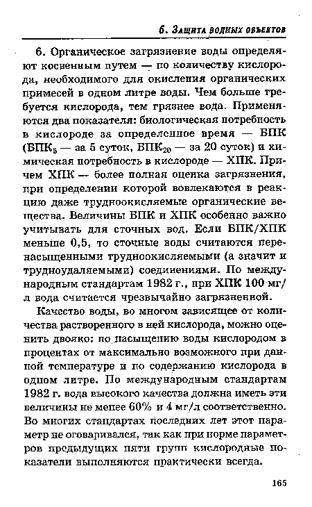 Качество воды, во многом зависящее от количества растворенного в ней кислорода, можно оценить двояко: по ласыщению воды кислородом в процентах от максимально возможного при данной температуре и по содержанию кислорода в одном литре. По международным стандартам 1982 г. вода высокого качества должна иметь эти величины не менее 60% и 4 мг/л соответственно. Во многих стандартах последних лет этот параметр не оговаривался, так как при норме параметров предыдущих пяти групп кислородные показатели выполняются практически всегда.