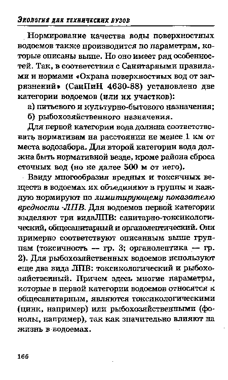 Для первой категории вода должна соответствовать нормативам на расстоянии не менее. 1 км от места водозабора. Для второй категории вода должна быть нормативной везде, кроме района сброса сточных вод (но не далее 500 м от него).