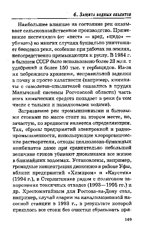 Наибольшее влияние на состояние рек оказывает сельскохозяйственное производство. Применение пестицидов (от «пест» — вред, «цидо» — убивать) во многих случаях буквально уничтожает биоценоз реки, особенно при работах на землях, непосредственно примыкающих к руслу. В 1984 г. в бывшем СССР было использовано более 23 млн. т удобрений и более 150 тыс. т гербицидов. Из-за их небрежного хранения, неправильной заделки в почву и просто халатности (например, химикаты с самолетов-опылителей оказались в прудах Манычской системы Ростовской области) часть этих химических средств попадает в реки (в том числе с талыми и паводковыми водами).