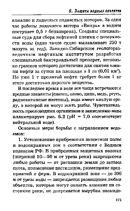 В последнее время в воде все чаще встречаются вредные элементы (свинец, олово, цинк, медь, ртуть, радиоактивные изотопы), вода имеет кислую среду, в которой не могут жить рыбы. Чувствительность пресноводных организмов к закислению воды иллюстрирует рис. 6.2 (pH = 7,0 соответствует нейтральной воде).