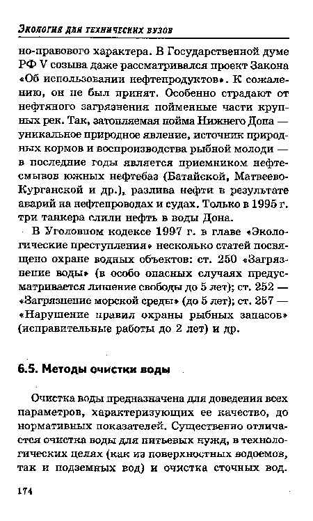 В Уголовном кодексе 1997 г. в главе «Экологические преступления» несколько статей посвящено охране водных объектов: ст. 250 «Загрязнение воды» (в особо опасных случаях предусматривается лишение свободы до 5 лет); ст. 252 — «Загрязнение морской среды» (до 5 лет); ст. 257 — «Нарушение правил охраны рыбных запасов» (исправительные работы до 2 лет) и др.