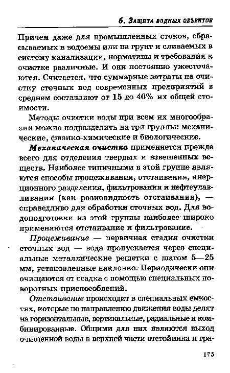 Механическая очистка применяется прежде всего для отделения твердых и взвешенных веществ. Наиболее типичными в этой группе являются способы процеживания, отстаивания, инерционного разделения, фильтрования и нефтеулав-ливания (как разновидность отстаивания), — справедливо для обработки сточных вод. Для во-доподготовки из этой группы наиболее широко применяются отстаивание и фильтрование.