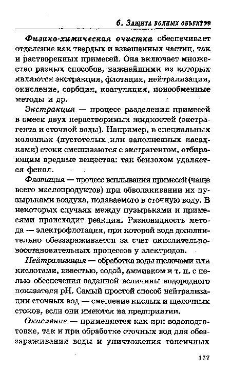 Физико-химическая очистка обеспечивает отделение как твердых и взвешенных частиц, так и растворенных примесей. Она включает множество разных способов, важнейшими из которых являются экстракция, флотация, нейтрализация, окисление, сорбция, коагуляция, ионообменные методы и др.