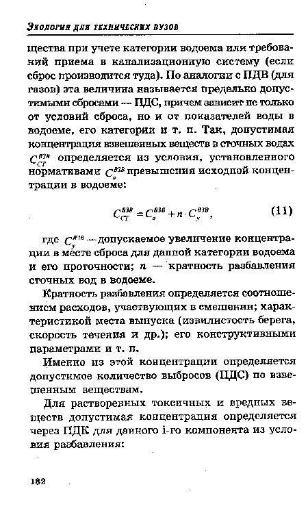 Кратность разбавления определяется соотношением расходов, участвующих в смешении; характеристикой места выпуска (извилистость берега, скорость течения и др.); его конструктивными параметрами и т. п.