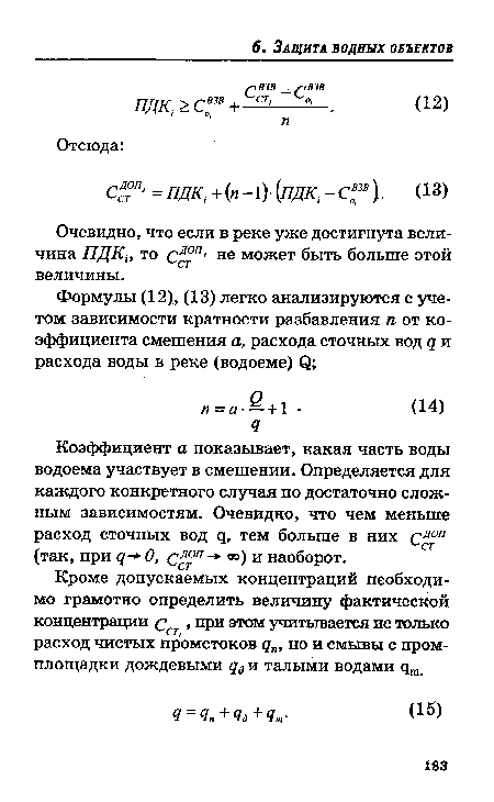 Очевидно, что если в реке уже достигнута величина ПДК¿, то Сс°п‘ не может быть больше этой величины.