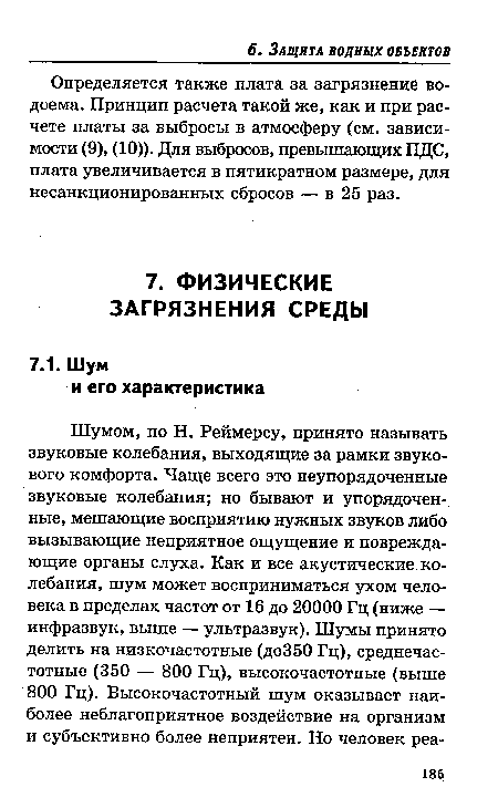 Определяется также плата за загрязнение водоема. Принцип расчета такой же, как и при расчете платы за выбросы в атмосферу (см. зависимости (9), (10)). Для выбросов, превышающих ПДС, плата увеличивается в пятикратном размере, для несанкционированных сбросов — в 25 раз.