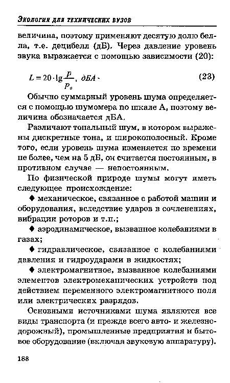 Обычно суммарный уровень шума определяется с помощью шумомера по шкале А, поэтому величина обозначается дБА.