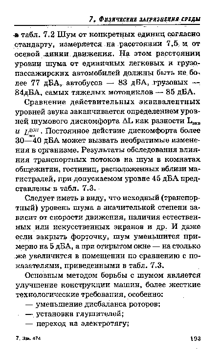 Следует иметь в виду, что исходный (транспортный) уровень шума в значительной степени зависит от скорости движения, наличия естественных или искусственных экранов и др. И даже если закрыть форточку, шум уменьшится примерно на 5 дБА, а при открытом окне — на столько же увеличится в помещении по сравнению с показателями, приведенными в табл. 7.3.