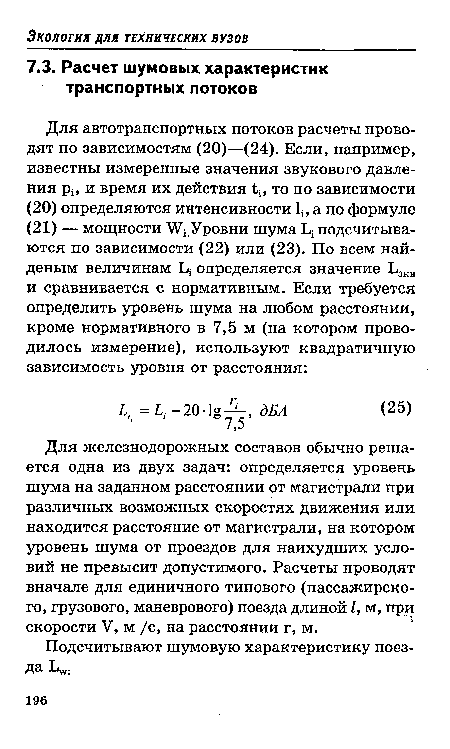 Для железнодорожных составов обычно решается одна из двух задач: определяется уровень шума на заданном расстоянии от магистрали при различных возможных скоростях движения или находится расстояние от магистрали, на котором уровень шума от проездов для наихудших условий не превысит допустимого. Расчеты проводят вначале для единичного типового (пассажирского, грузового, маневрового) поезда длиной I, м, при скорости V, м /с, на расстоянии г, м.