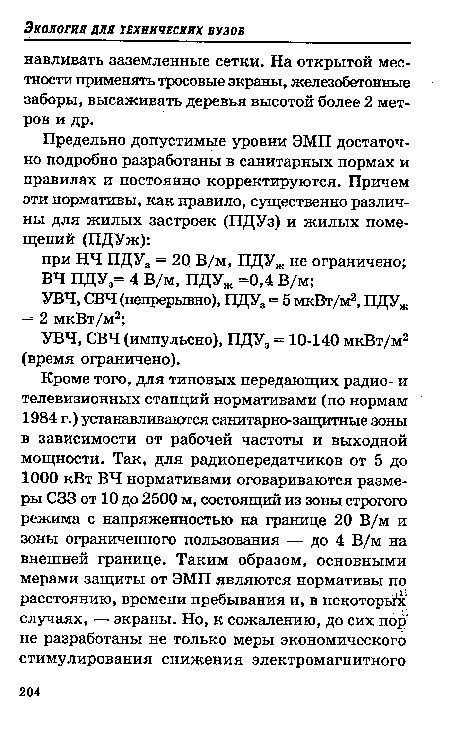 УВЧ, СВЧ (импульсно), ПДУа = 10-140 мкВт/м2 (время ограничено).