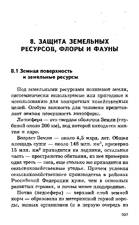 Возраст Земли — около 4,5 млрд. лет. Общая площадь суши — около 148 млн. км2, примерно 15 млн. км2 приходится на ледники, остальная часть — пространство обитания, из нее примерно одна треть — леса, еще столько же приходится на сельскохозяйственные угодья. Причем условия сельскохозяйственного производства в районах Российской Федерации хуже, чем в основных развитых странах, и почвы менее плодородные.