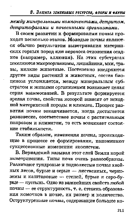 Таким образом, изменения почвы, происходящие в процессе ее формирования, напоминают сукцессионные изменения экосистем.