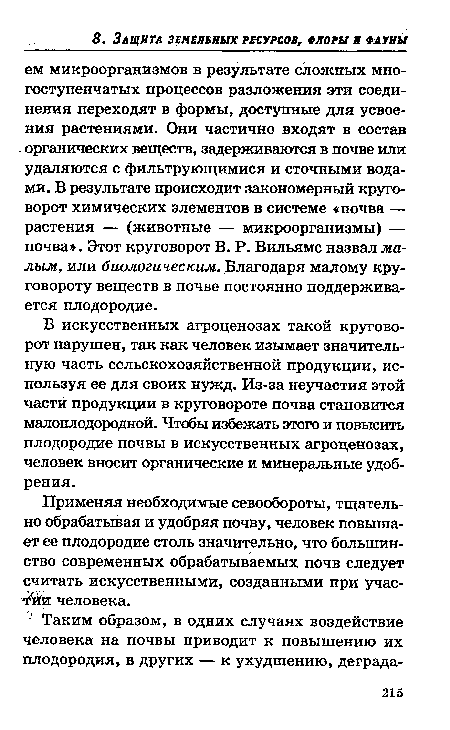 Применяя необходимые севообороты, тщательно обрабатывая и удобряя почву, человек повышает ее плодородие столь значительно, что большинство современных обрабатываемых почв следует считать искусственными, созданными при участий человека.