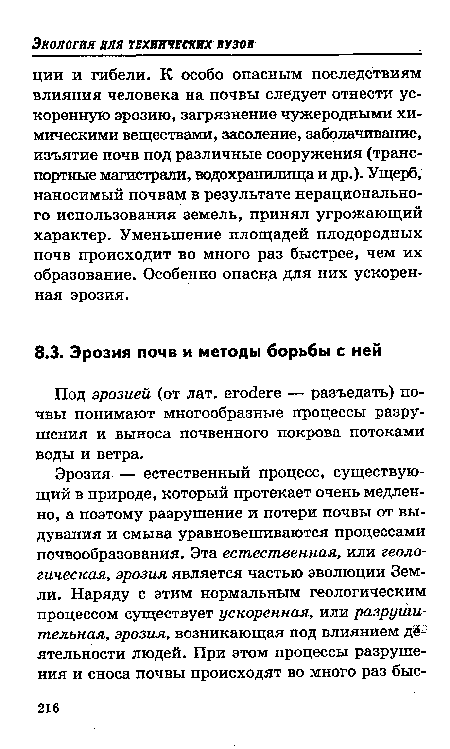 Под эрозией (от лат. егос1еге — разъедать) почвы понимают многообразные процессы разрушения и выноса почвенного покрова потоками воды и ветра.